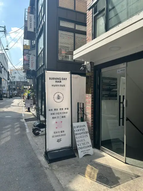버닝데이 연남점 사진 4