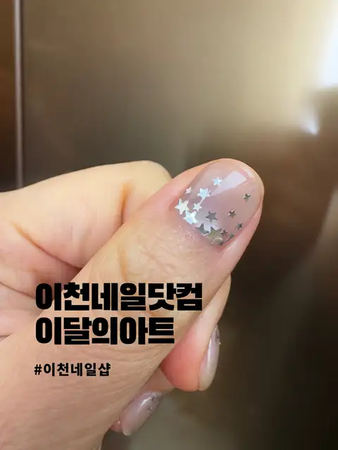 네일닷컴 이천점 사진 5