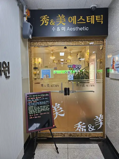 수앤미에스테틱 사진 6