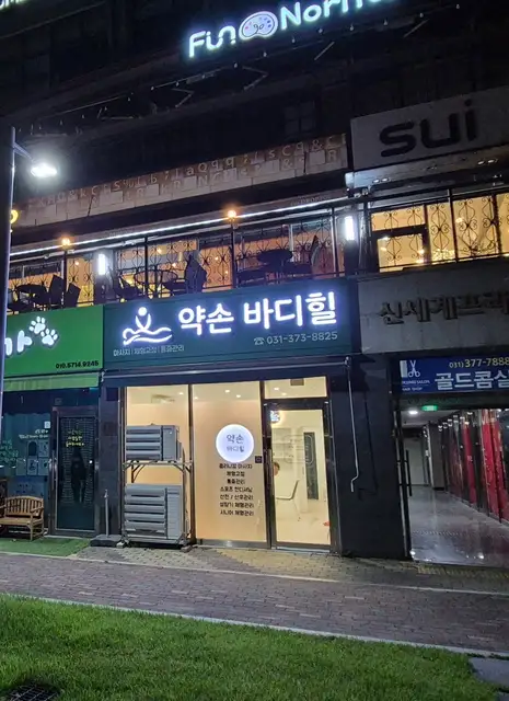 약손바디힐 동탄본점 사진 6