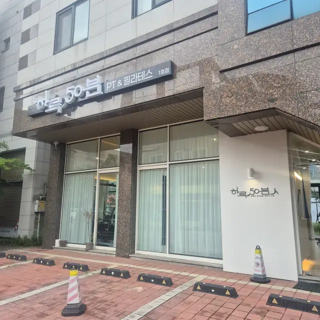 하루50분 PT&필라테스 청라점 사진 4