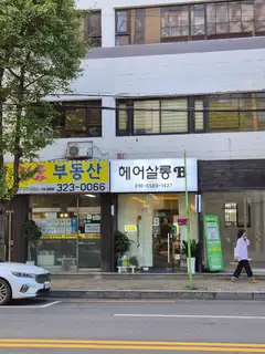 헤어살롱B 사진