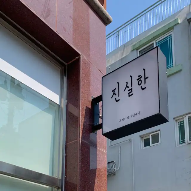 진실한네일 사진 7