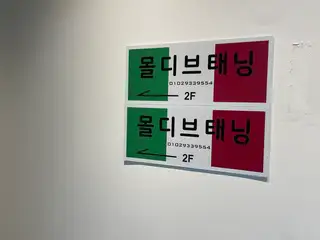 몰디브태닝 건대성수점 사진