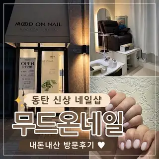 무드온네일 사진