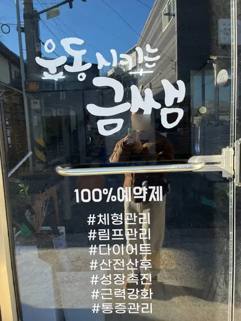 운동시키는금쌤 사진 8
