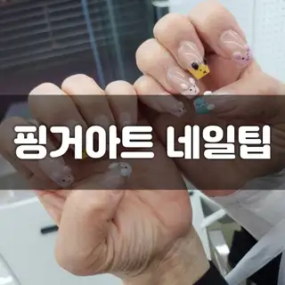 핑거아트네일팁 사진