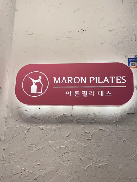 마론필라테스 세종대점 사진 8