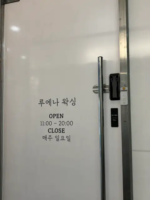 루에나왁싱 사진 4