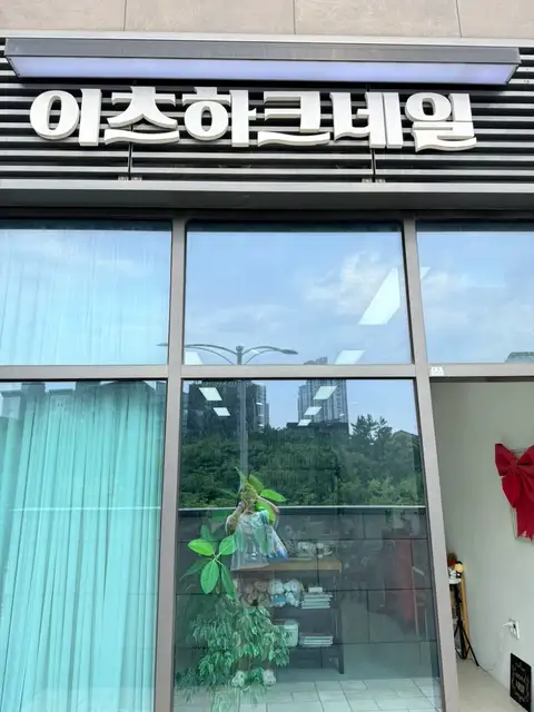 이츠하크네일 사진 2