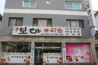 보아뷰티숍 사진