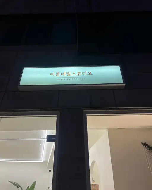 이플네일스튜디오 사진 2