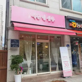 예쁜민살롱 사진