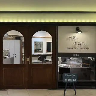 머리예쁘다 사진