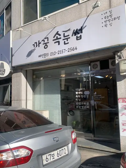 까꿍속눈썹 사진 1
