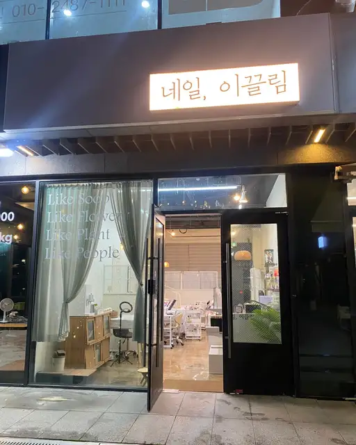 네일,이끌림 사진 6