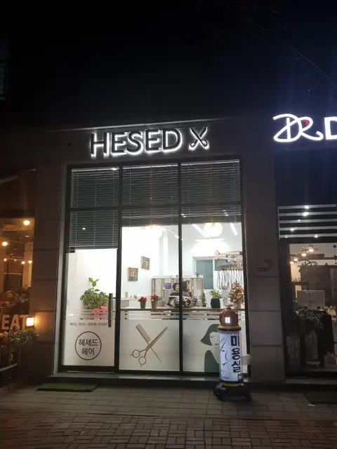 헤세드헤어 사진 6
