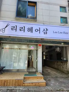 리리헤어 사진