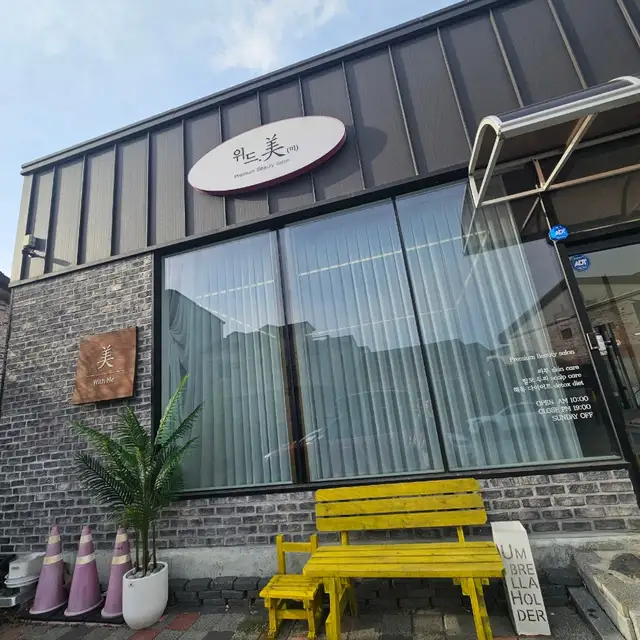 위드미 순천본점 사진 5