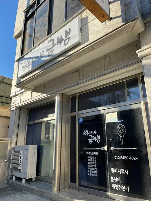 운동시키는금쌤 사진 7