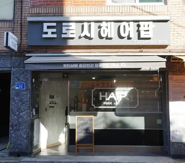 도로시헤어팝 사진 1