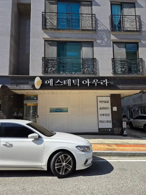 에스테틱 아우라 원주점 사진 2