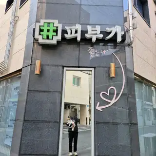 피부가좋은나 사진