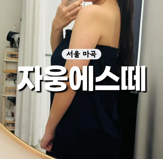 자웅에스떼 마곡본점 사진 3