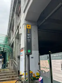 성수에뜰 성수점 사진