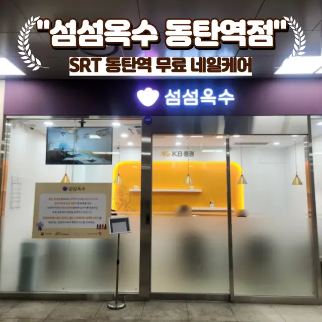 섬섬옥수 동탄역점 사진 3