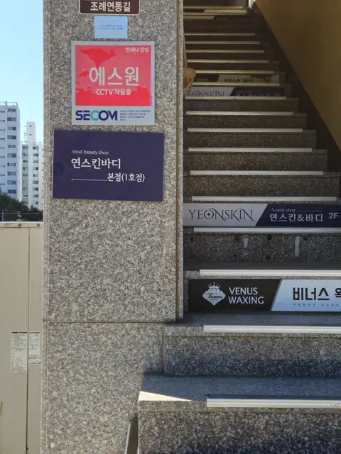 연스킨바디 본점 사진 7