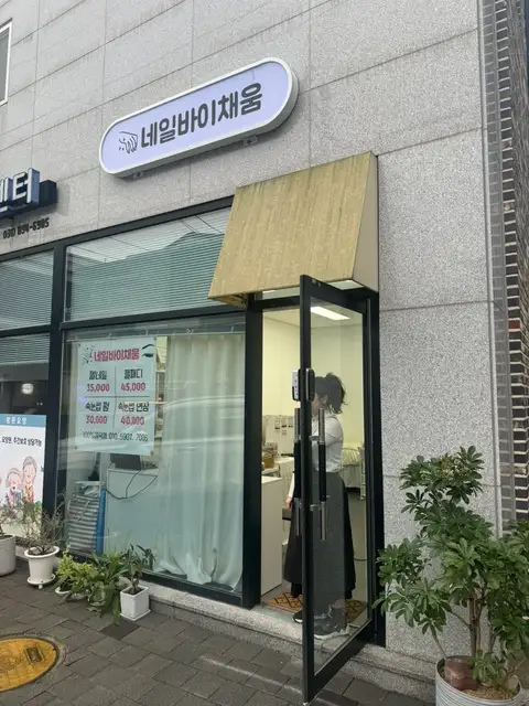 네일바이채움 사진 2