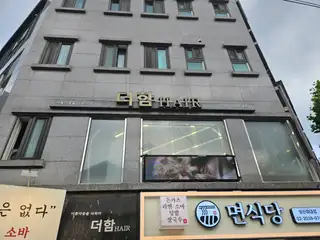 더함헤어 사진