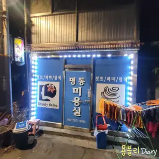 명동미용실 사진