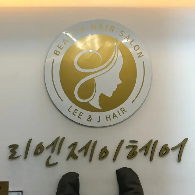 리엔제이헤어 사진 6