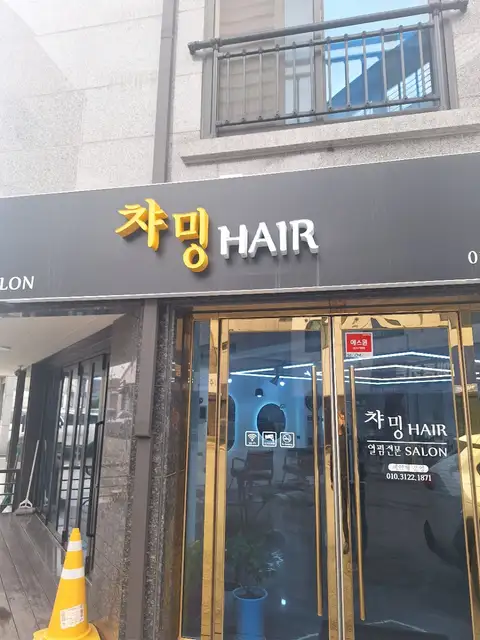 챠밍헤어 사진 4