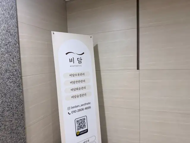 비담에스테틱 사진 4