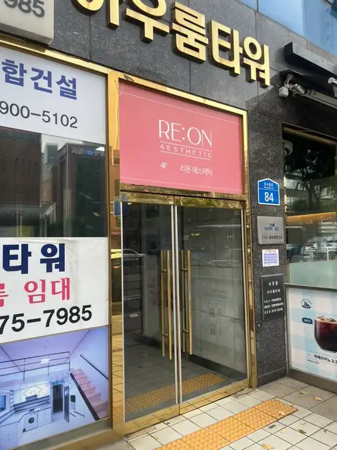 리온에스테틱 사진 1