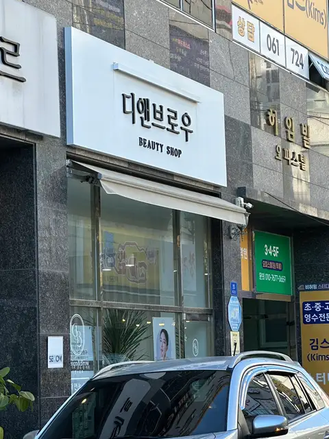디앤브로우 사진 2