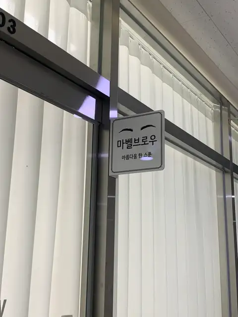 마벨브로우 사진 4