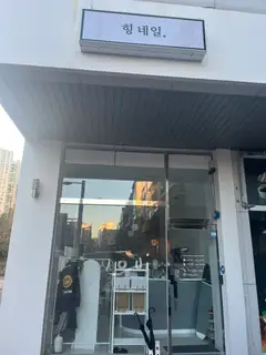 힝네일 사진