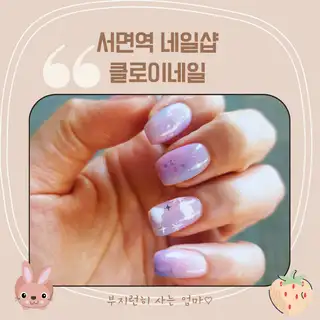 클로이네일 사진