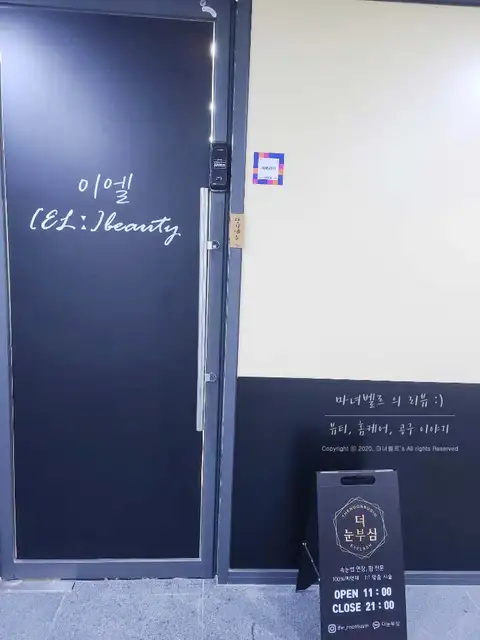 이엘뷰티 사진 4