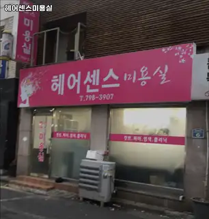 헤어센스미용실 사진