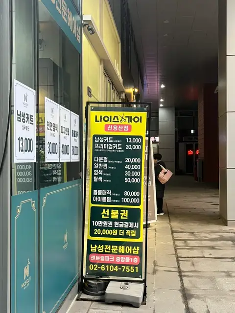 나이스가이 신용산점 사진 8