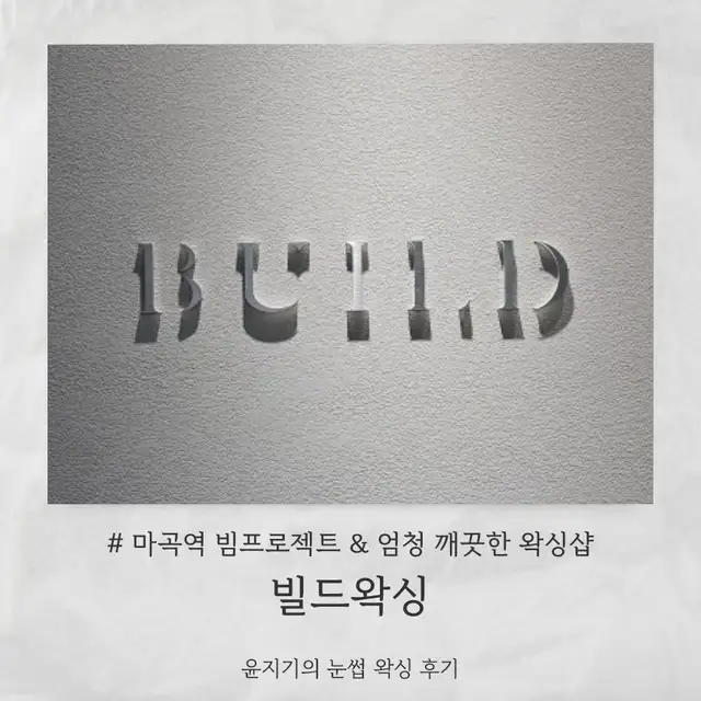 빌드왁싱 마곡본점 사진 3