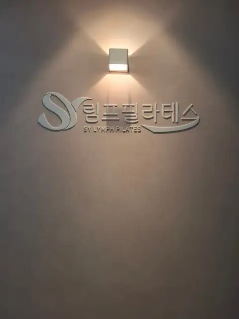SY 림프필라테스 사진 8