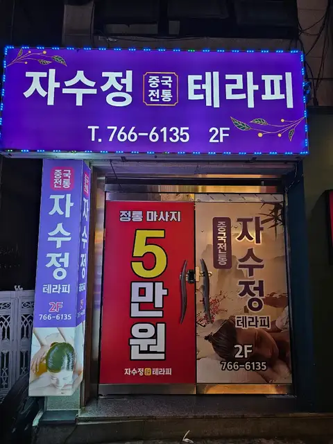자수정테라피 사진 2