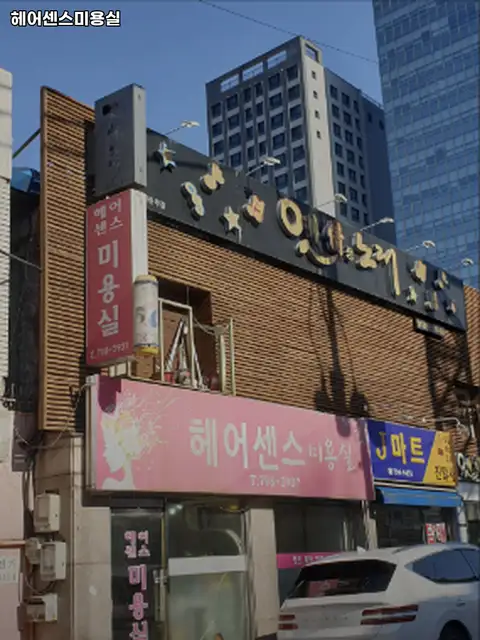 헤어센스미용실 사진 2