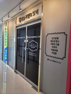 참슈가링앤토이 사진